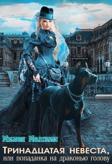 Обложка книги «Тринадцатая невеста, или попаданка на драконью голову»