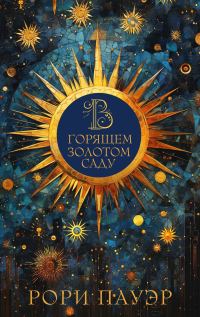 Обложка книги «В горящем золотом саду»