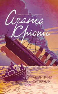 Обложка книги «Таємничий суперник»