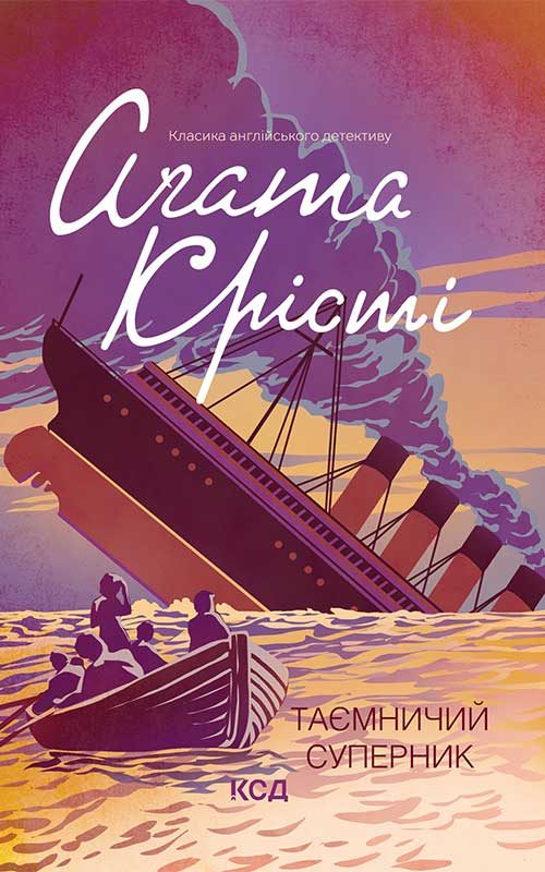 Обложка книги «Таємничий суперник»