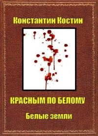 Обложка книги «Красным по белому»