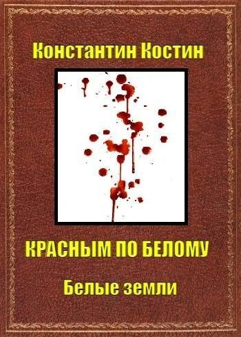 Обложка книги «Красным по белому»