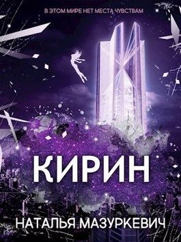 Обложка книги «Кирин»