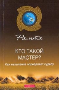 Обложка книги «Кто такой мастер? Как мышление определяет судьбу»
