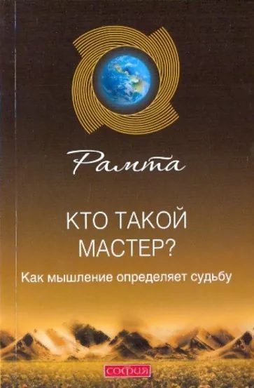 Обложка книги «Кто такой мастер? Как мышление определяет судьбу»