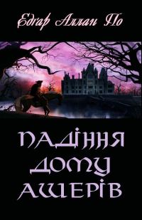 Обложка книги «Падіння дому Ашерів»