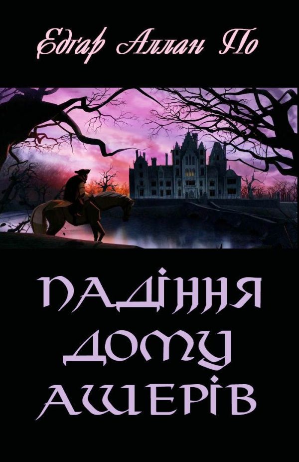Обложка книги «Падіння дому Ашерів»