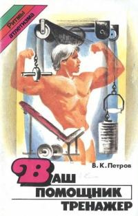 Обложка книги «Ваш помощник тренажер»