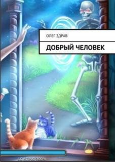Обложка книги «Добрый человек»