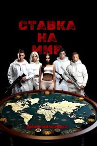 Обложка книги «Ставка на мир»