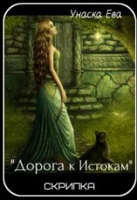Обложка книги «Дорога к Истокам»