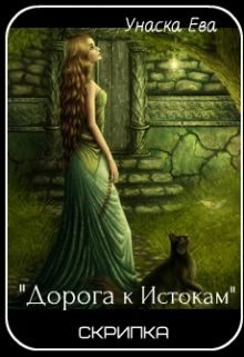 Обложка книги «Дорога к Истокам»