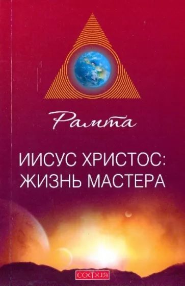Обложка книги «Иисус Христос: жизнь Мастера»