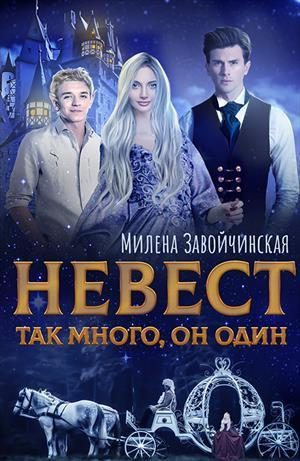 Обложка книги «Невест так много. Дилогия»