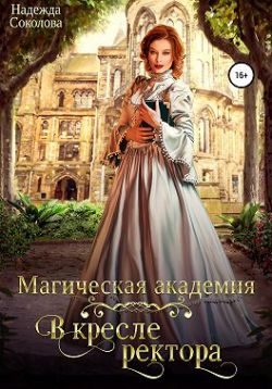 Обложка книги «Магическая академия. В кресле ректора»