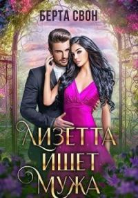 Обложка книги «Лизетта ищет мужа»
