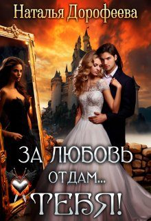 Обложка книги «За любовь отдам...Тебя!»