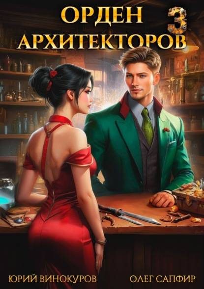 Обложка книги «Орден Архитекторов 3»