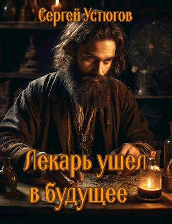 Обложка книги «Лекарь ушёл в будущее»