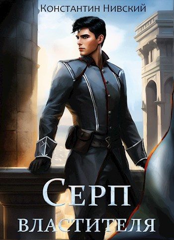 Обложка книги «Серп властителя»
