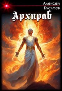 Обложка книги «Архираб»