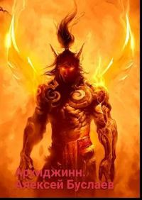 Обложка книги «Архиджинн»