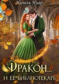 Обложка книги «Дракон и ее библиотекарь»