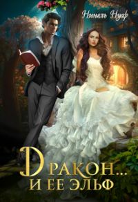 Обложка книги «Дракон… и ее эльф»