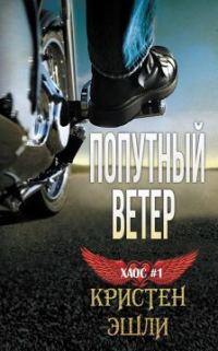 Обложка книги «Попутный ветер»