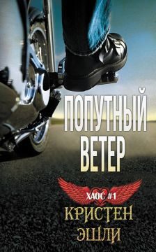 Обложка книги «Попутный ветер»
