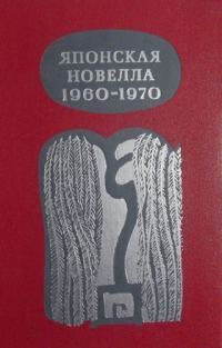 Обложка книги «Японская новелла 1960-1970»