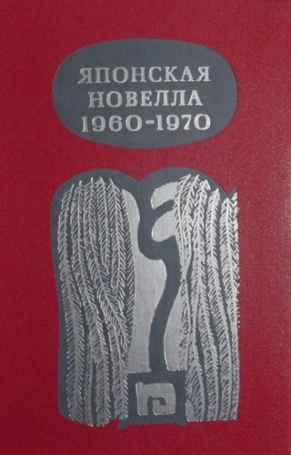 Обложка книги «Японская новелла 1960-1970»