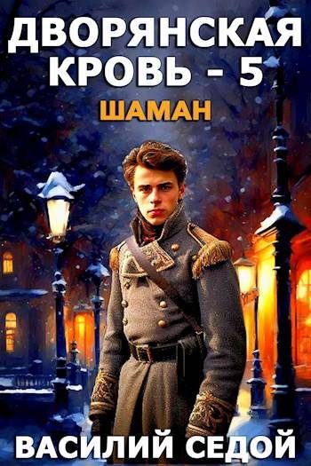Обложка книги «Шаман»