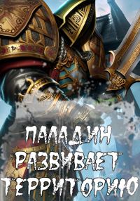 Обложка книги «Паладин развивает территорию»