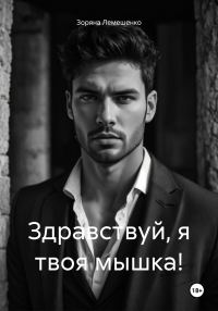 Обложка книги «Здравствуй, я твоя мышка!»