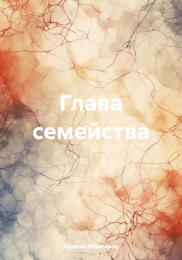 Обложка книги «Глава семейства»