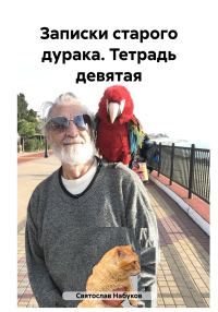 Обложка книги «Записки старого дурака. Тетрадь девятая»