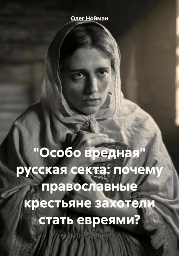 Обложка книги ««Особо вредная» русская секта: почему православные крестьяне захотели стать евреями?»