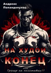Обложка книги «На худой конец, или Тренер на полставки!»