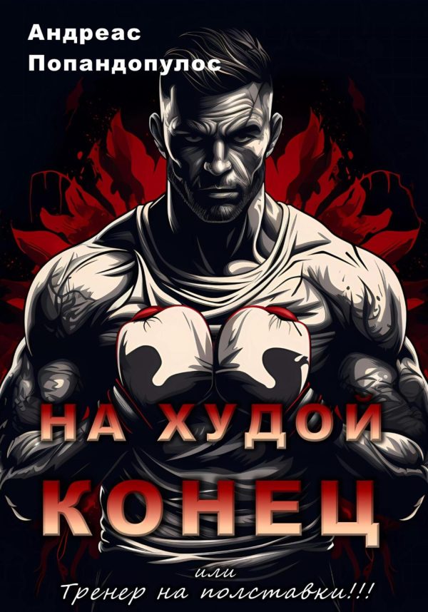 Обложка книги «На худой конец, или Тренер на полставки!»