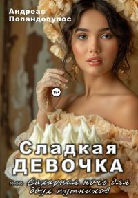 Обложка книги «Сладкая девочка, или Сахарная ночь для двух путников»