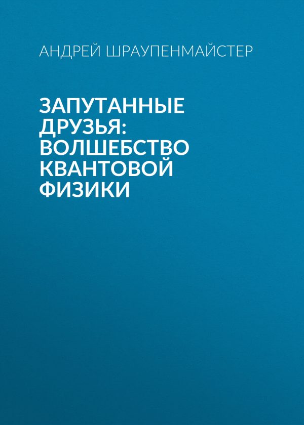 Обложка книги «Запутанные друзья: Волшебство квантовой физики»