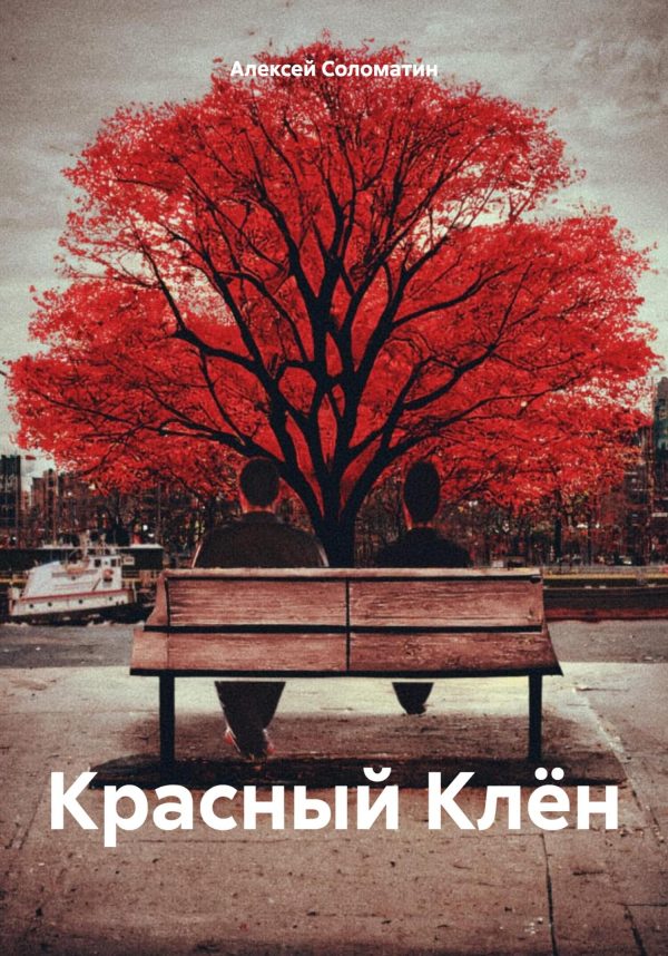 Обложка книги «Красный Клён»