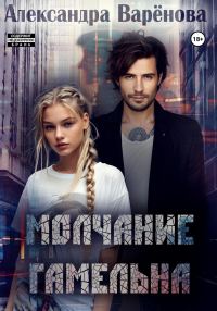 Обложка книги «Молчание Гамельна»