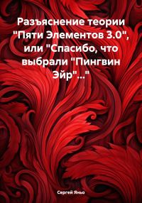 Обложка книги «Разъяснение теории «Пяти Элементов 3.0», или «Спасибо, что выбрали „Пингвин Эйр“…»»