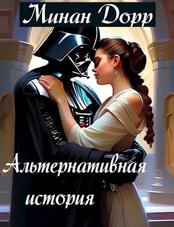 Обложка книги «Альтернативная История»