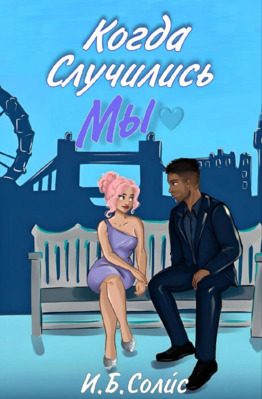 Обложка книги «Когда случились мы»