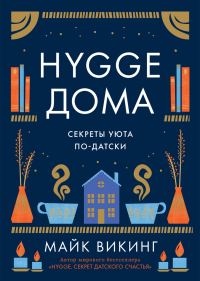Обложка книги «Hygge дома. Секреты уюта по-датски»