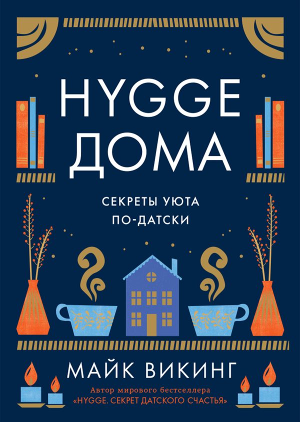 Обложка книги «Hygge дома. Секреты уюта по-датски»