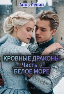 Обложка книги «Белое море»